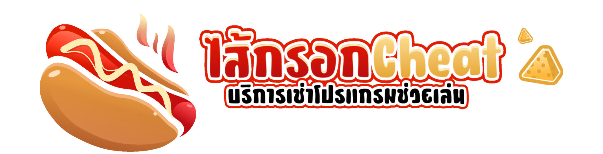 ไส้กรอกชีส ไส้กรอกชีท skcheat saikoakcheat-th.xyz โปรวอซี hack warz โปรวอซีอันดับหนึ่ง